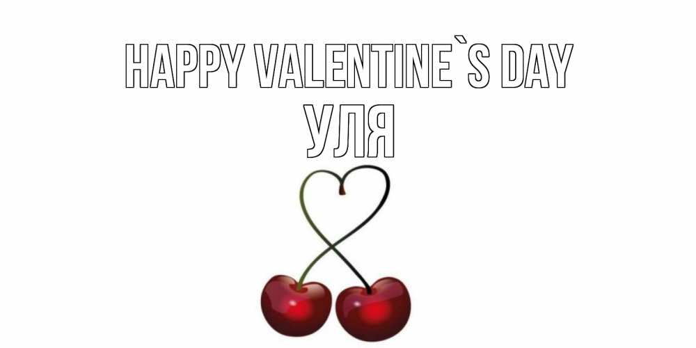 Greetings card с именем, Уля Happy Valentine`s Day вишни сплелись как сердечко для девушки Greetings with text for free download 